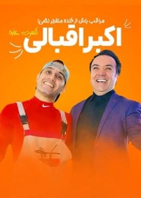 کنسرت خنده اکبر اقبالی